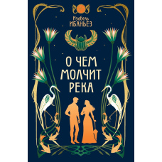 Те, про що мовчить ріка