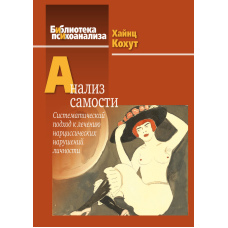 Аналіз самості: Системний підхід до лікування нарцисичних розладів особистості