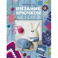 В’язання гачком без сліз