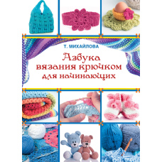 Абетка в’язання гачком для початківців