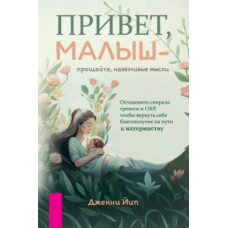 Привіт, малюку — прощавайте, нав’язливі думки. Як зупинити спіраль тривожності й ОКР на шляху до материнства
