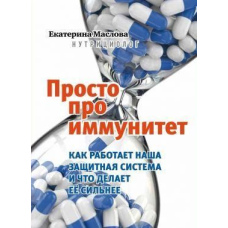 Просто про імунітет. Як працює наша захисна система і що робить її сильнішою