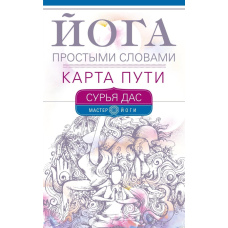 Йога без зайвого — Шлях у п’ять кроків