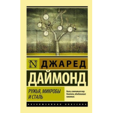 Рушниці, мікроби та сталь. Історія людських спільнот