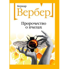 Пророцтво про бджіл