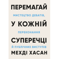 Перемагай у кожній суперечці. Мистецтво дебатів, переконання й публічних виступів