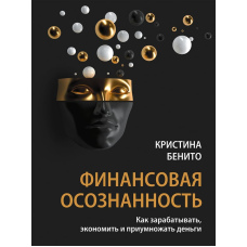 Фінансова усвідомленість. Як заробляти, економити та збільшувати гроші