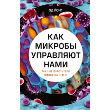 Як мікроби керують нами. Таємні володарі життя на Землі
