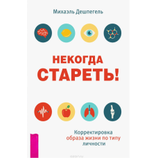 Нема коли старіти! Коригування способу життя за типом особистості