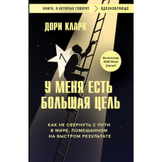 У мене є велика мета: як не зійти з шляху в світі, одержимому швидкими результатами