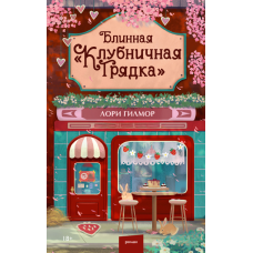 Млинцева «Полунична грядка»