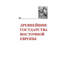 Найдавніші держави Східної Європи. 2014. Давня Русь та середньовічна Європа: виникнення