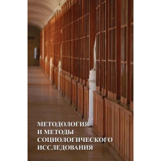 Методологія та методи соціологічних досліджень