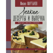 Легкі десерти та випічка. Швидко, смачно, стильно.