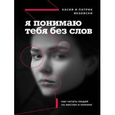 Я тебе розумію без слів. Як читати людей за жестами та мімікою