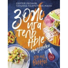 ЗОЖигальні свята. Їжа під вино!
