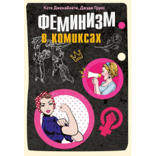 Фемінізм у коміксах