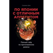 По Японії з чудовим апетитом. Повний гайд із приготування рамена