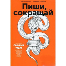 Пиши, скорочуй. Як створювати сильний текст