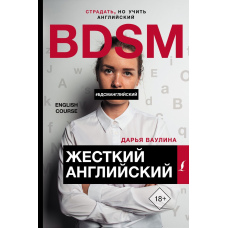 Жорстка англійська / БДСМ англійська