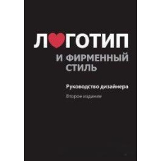 Логотип і фірмовий стиль. Посібник дизайнера (2-ге видання)
