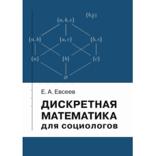 Дискретна математика для соціологів