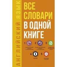 Англійська мова. Усі словники в одній книзі: Англо-російський словник з вимовою. Російсько-англійський словник з