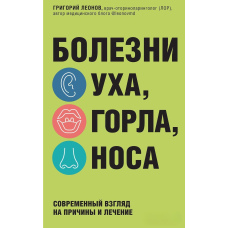 Хвороби вуха, горла, носа. Сучасний погляд на причини та лікування