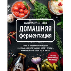 Домашня ферментація