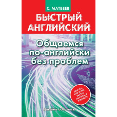 Швидка англійська. Спілкуємось англійською без проблем. Матвєєв А. С.