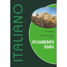 Практичний курс італійської мови