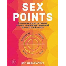 Sex Points. Революційна методика з відновлення здорового сексуального життя