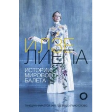 Історії світового балету