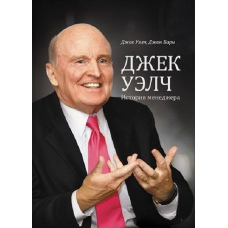 Джек Велч. Історія менеджера