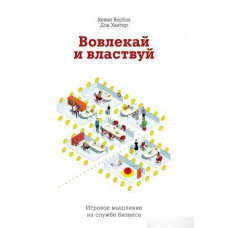 Залучай і володарюй. Ігрове мислення на службі бізнесу