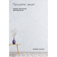 Прощавайте, речі!