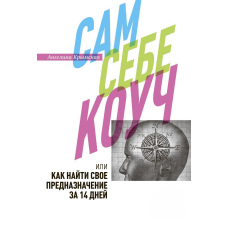 Сам собі коуч, або Як знайти своє призначення за 14 днів