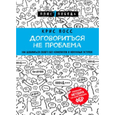 Домовитися не проблема. Як домагатися свого без конфліктів і непотрібних поступок (тв)