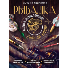 Риболовля. Повна енциклопедія рибного лову