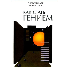 Як стати генієм