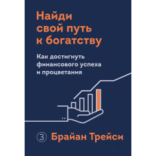 Знайди свій шлях до багатства. Як досягти фінансового успіху та процвітання