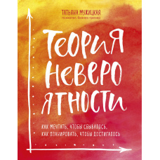 Теорія неймовірності. Як мріяти, щоб збувалося, як планувати, щоб досягалося