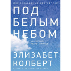 Під білим небом. Як людина змінює природу