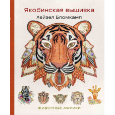 Якобінська вишивка. Тварини Африки