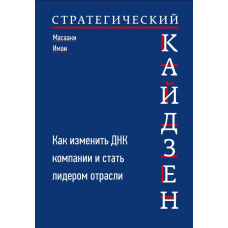 Стратегічний кайдзен. Як змінити ДНК компанії та стати лідером галузі
