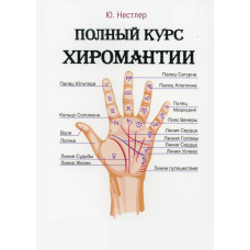 Повний курс хіромантії