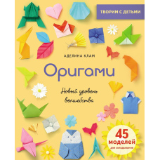 Орігамі. Новий рівень чарівництва