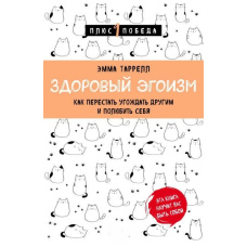 Здоровий егоїзм. Як перестати догоджати іншим і полюбити себе