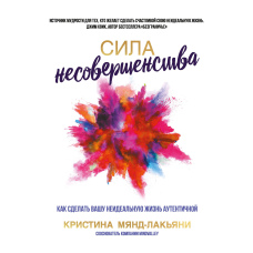 Сила недосконалості: Як зробити неідеальне життя справжнім