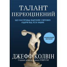 Талант переоцінений: що насправді відрізняє світових лідерів від усіх інших